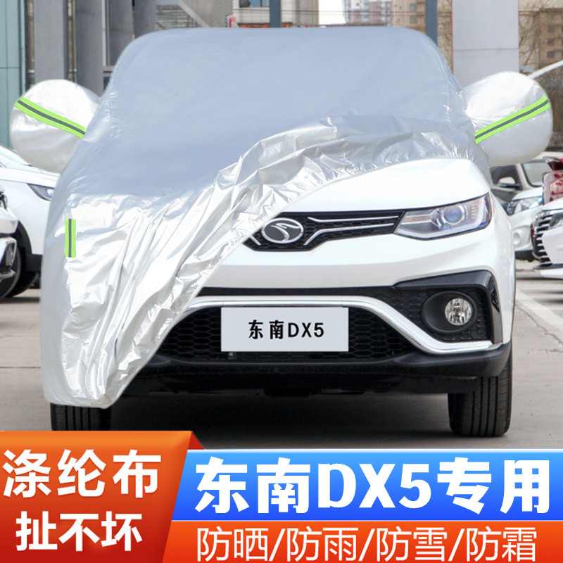 东南DX5车套隔热遮阳全罩防尘