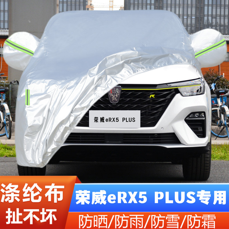 专用荣威eRX5PLUS防尘盖布