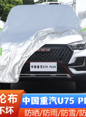 VGV中国重汽U75PLUS专用越野SUV7座5汽车衣车罩防晒防雨21 23款22