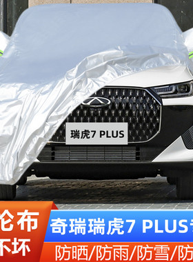 25新款24奇瑞瑞虎7PLUS专用加厚越野SUV汽车衣车罩290T防晒防雨23