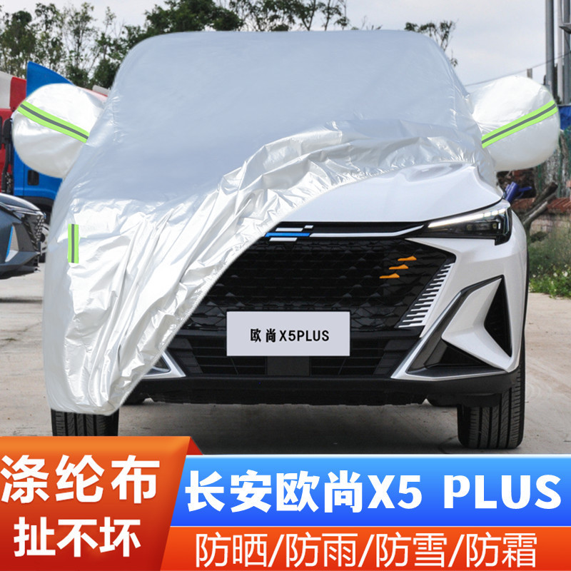 2023新款长安欧尚X5PLUS专用加厚欧尚X5PLUS汽车衣车罩防晒防