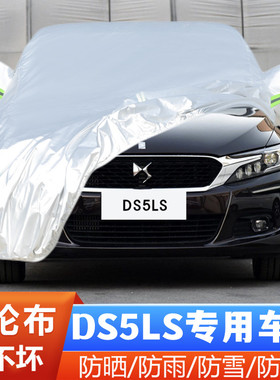 14 15 16 17 18 19款长安谛艾仕DS5LS专用加厚汽车衣车罩防晒防雨