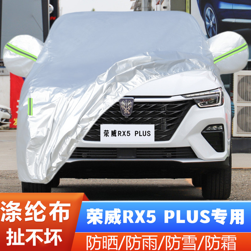 20荣威RX5PLUS防尘盖布
