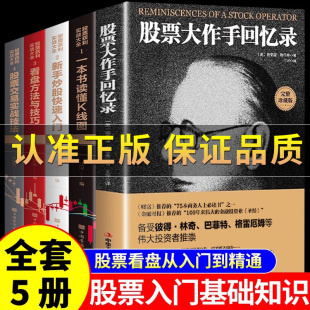 全套5册 股票大作手操盘手投资理财正版 正版 股票实战获利投资理财炒股股票入门投资股票操作手杰西利弗莫尔自传 书 股票回忆录