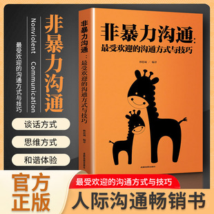 非暴力沟通：受欢迎 说话表达能力训练书籍 书 沟通技巧书籍 速发 人际交往说话技巧成功 沟通方式 演讲与口才 正版 与技巧