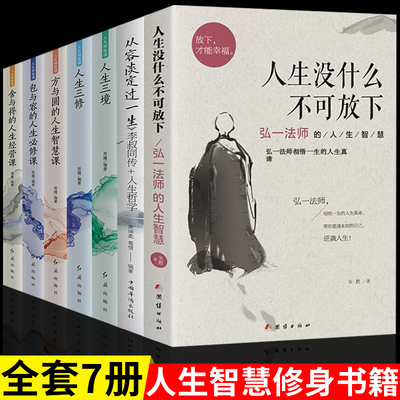 7册 人生没有什么不可以放下正版 从容淡定过一生 弘一法师的人生智慧不能放不下成人励志书籍畅销书排行榜女性提升自己的书李叔同