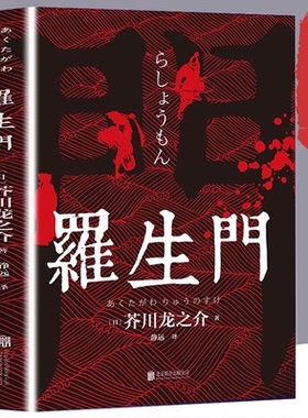 正版 罗生门 中文全译本日本作家芥川龙之介短篇作品小说经典之作人间失格作者太宰治启蒙老师经典外国惊悚悬疑文学小说畅销排行榜