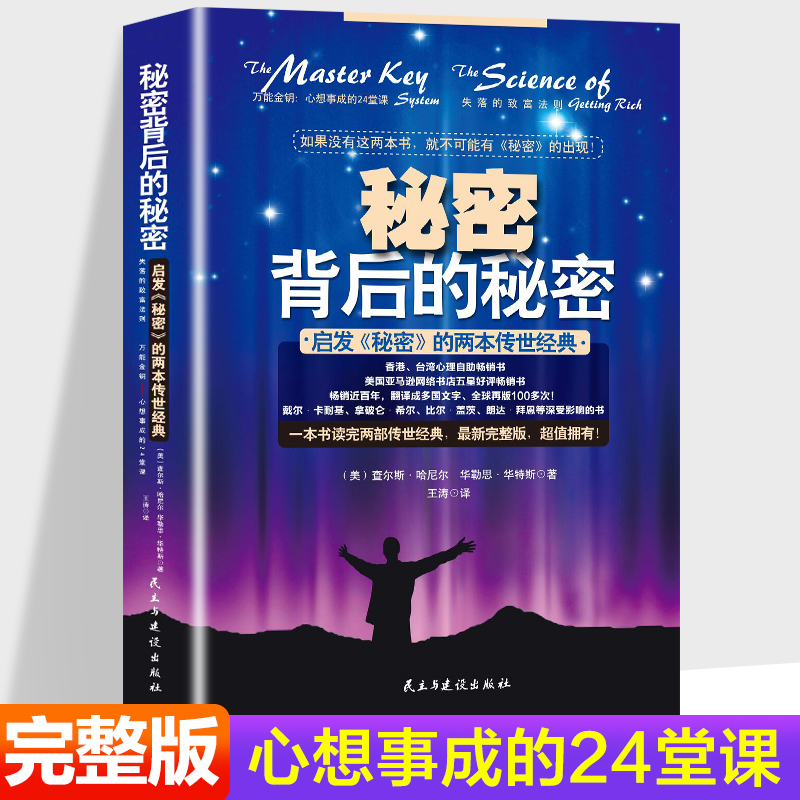【完整版】秘密背后的秘密启发秘密的两本传世经典万能金钥心想事成24堂课和失落致富法则成功学转变新思维提升自我成功励志书籍