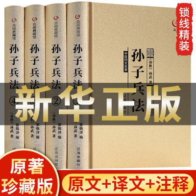 精装珍藏版】孙子兵法正版原著 原版文言文+白话文完整版 高启强同款书籍畅销书排行榜 青少版 与三十六计和36狂飙高起强全集M