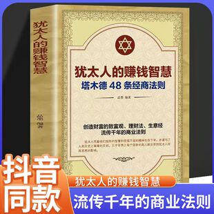 经商经营管理 赚钱智慧发家致富书籍犹太人做生意赚钱书籍 塔木德商机生意经投资理财书籍创业致富书籍 塔木德犹太人 抖音同款