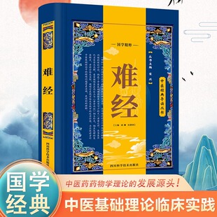 【硬壳精装】正版 难经 白话中医经典丛书八十一难全套彩图版81难经黄帝内经八十一难中医入门基础理论书籍零基础学自学难经白话