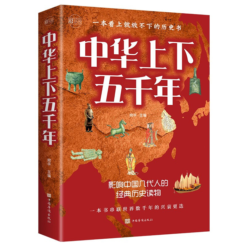 【大开厚本带彩图】中华上下五千年正版书 一本看上就放不下的历史书