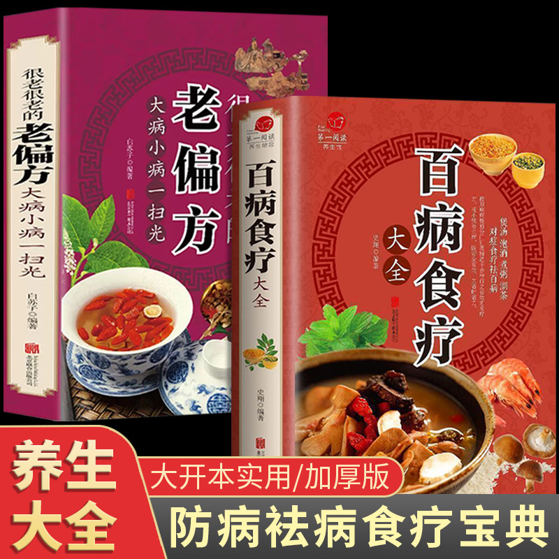 全套2册 百病食疗大全+老偏方正版彩图解中医养生大全食谱调理四季家庭营养健康百科全书保健饮食养生菜谱食品胃病女性女人食补