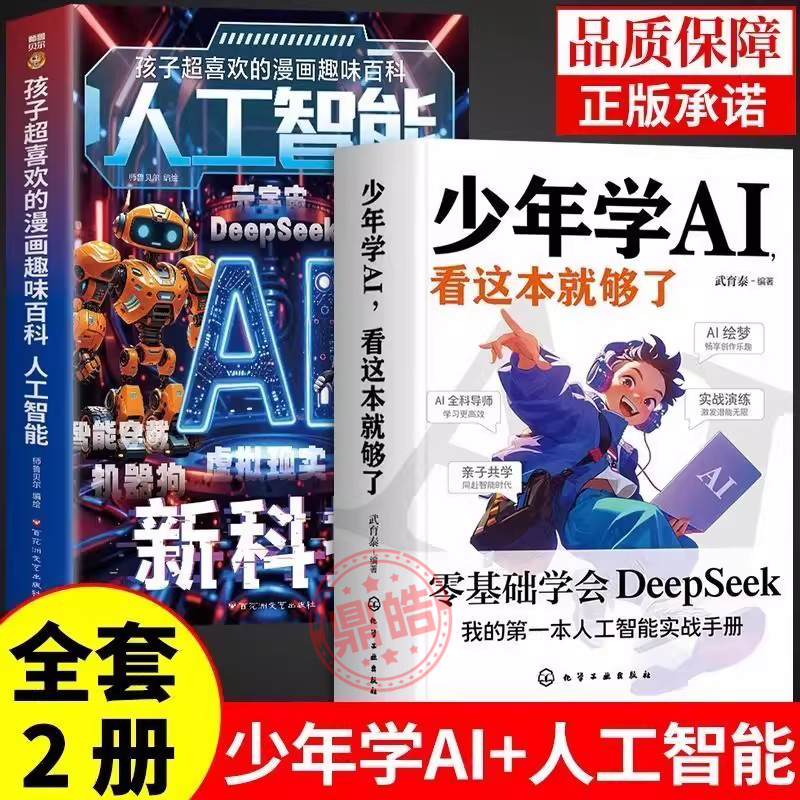 【正版现货】全套2册 少年学AI+漫画人工智能 零基础学会Deepseek从入门到精通实战实用指南青少年版小学生儿童人工智能科技启蒙书