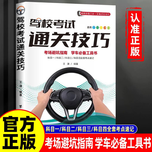 正版新版驾校考试通关技巧考场避坑指南学车必备工具书精简500题库c12354驾照考试流程新规交通驾校一本通理论考驾考宝典驾校书籍
