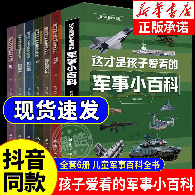 【全6册】正版 这才是孩子爱看的军事小百科 中国儿童军事百科全书枪械航母坦克飞机空战武器6-8-12岁小学生课外阅读兵器科普书籍