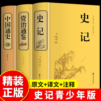 【硬壳精装】史记全册+资治通鉴+中国通史正版原著初中生青少年完整史记故事小学生历史类经典国学课外阅读书中国近代史非中华书局