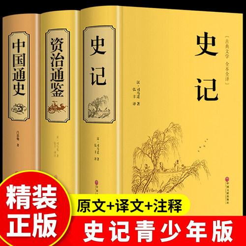 【硬壳精装】史记全册+资治通鉴+中国通史正版原著初中生青少年完整史记故事小学生历史类经典国学课外阅读书中国近代史非中华书局