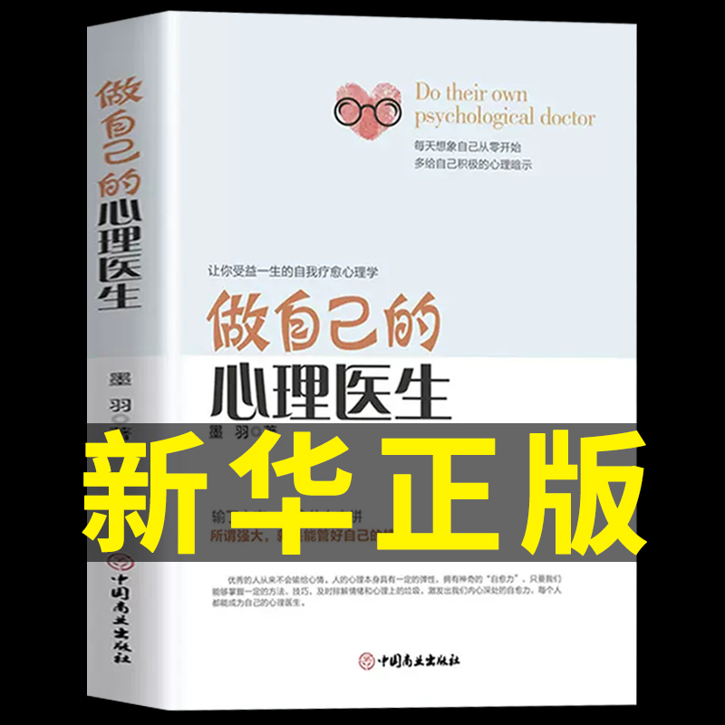 做自己的心理医生正版学入门基础书籍社会女性读心术情绪管理控制方法抑郁症治疗精神焦虑症的自救蛤蟆哈莫先生去看心里电子版-封面