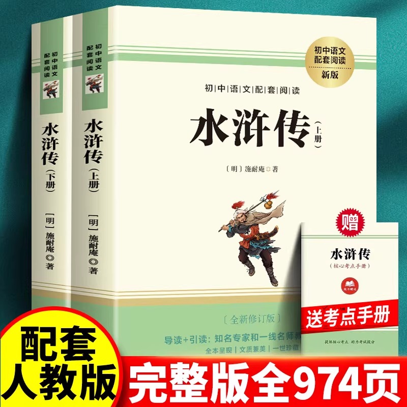 水浒传 原著正版 完整版初中学生版九年级必阅读青少年版单本120回全初中生必阅读课外书名著无障碍阅读书籍上册下册配套人教版
