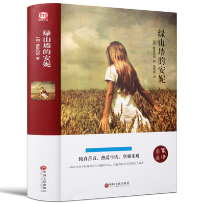 【硬壳精装】绿山墙的安妮(加)蒙哥玛丽 名家名译系列 外国文学名著读物世界名著故事中小学生寒暑假课外推荐阅读书目