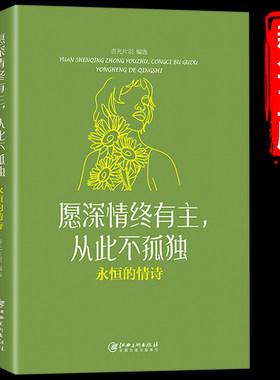 正版 愿深情终有主，从此不孤独 永恒的情诗 感受这温柔且坚韧的力量 美丽的情诗合集 青春爱情合集言歌情书散文