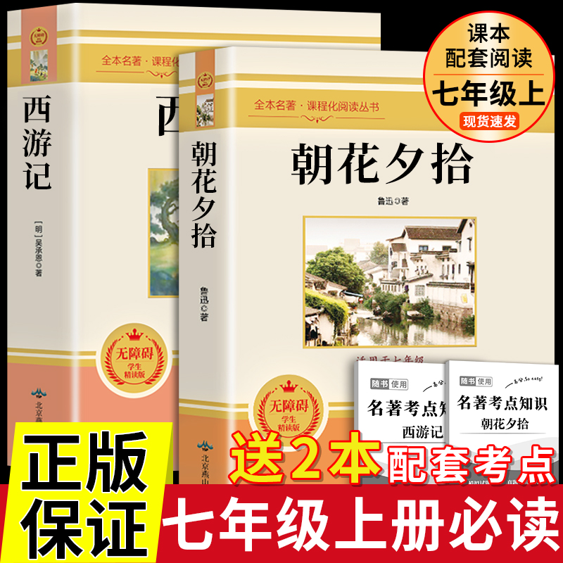 朝花夕拾鲁迅原著和西游记全套原著完整版七年级上册课外书必读书必读的正版名著推荐初一7上初中课外阅读书籍出版社教育人民老师