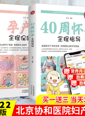 正版40周怀孕全程指导备孕怀孕期孕妇书籍大全2册 孕产妇保健全书怀孕呵护指南科学坐月子新生婴儿儿喂养护理书准妈妈育儿胎教书籍