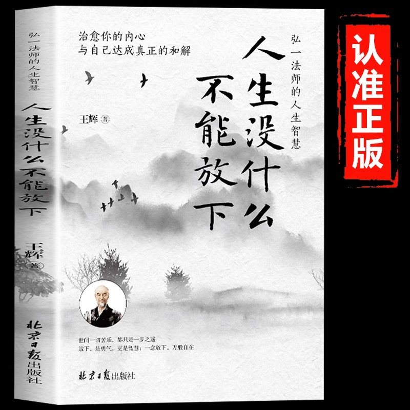 【正版现货】人生没什么不能放下弘一法师的人生智慧 从容淡定过一生李叔同人生没有什么不可以放下静心自我实现成功青春励志书籍