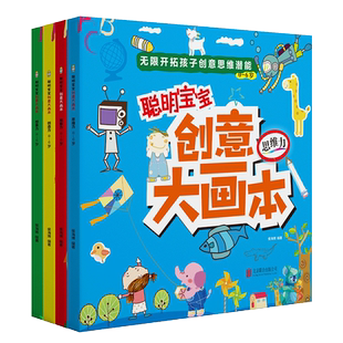 思维潜能思维力 6岁无限开拓孩子 观察力 创造力 激发潜能培养情感表达绘本培养孩子 全套4册 想象力 聪明宝宝创意大画本幼儿0