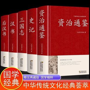 【硬壳精装】全5册 资治通鉴书籍正版原著原版 史记三国志汉书后汉书历史类通讲全册加译文历史榜大纲 续资质通鉴长编杨柏新译新注
