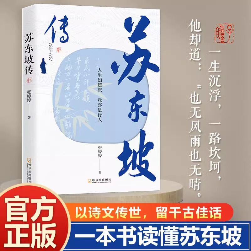 【正版现货】 苏东坡传 一蓑烟雨任平生 苏东坡故事集 高中初中生七八年级课外阅读李白杜甫传文学历史名人物传记中国古典文学经典