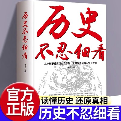 正版历史不忍细看一本书读懂中国史世界历史类书籍中国通史近代史中华野史二十四史史记一本书中小学生课外阅读书籍青少年版简史书