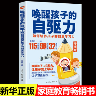 唤醒孩子自驱力 漫画版 儿童心理学教育书籍如何培养孩子的内驱力不吼不叫培养好孩子养育的选择温柔的教养育儿书籍父母必读正版