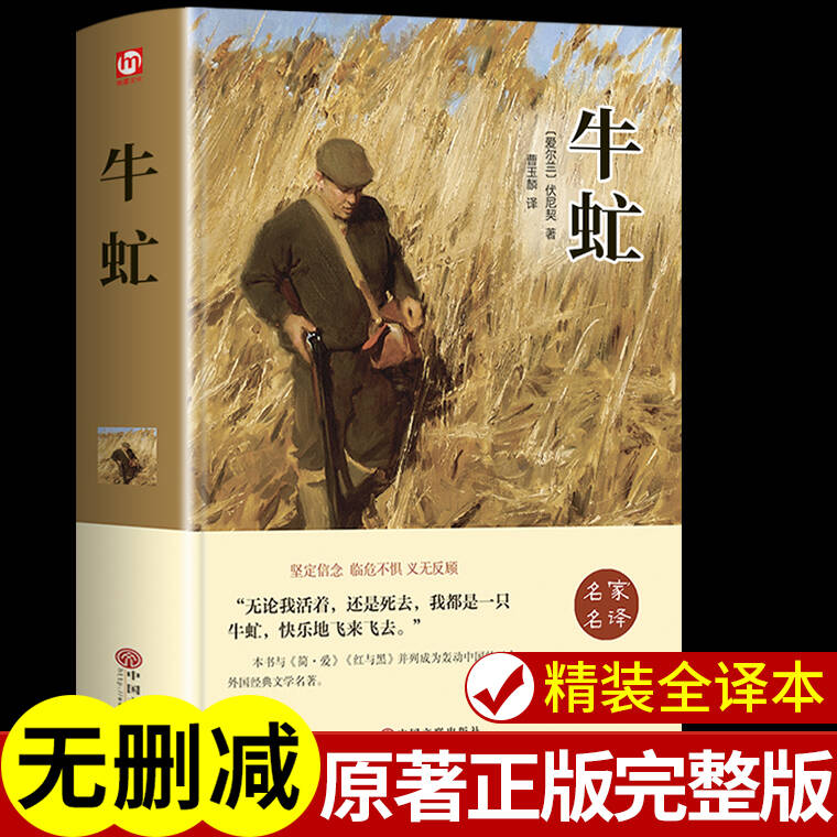 【硬壳精装】牛虻书原版原著完整版 中文版世界经典文学名著小说小学生初中高中课外阅读书籍正版初中生适合看的课外书牛牤牛氓