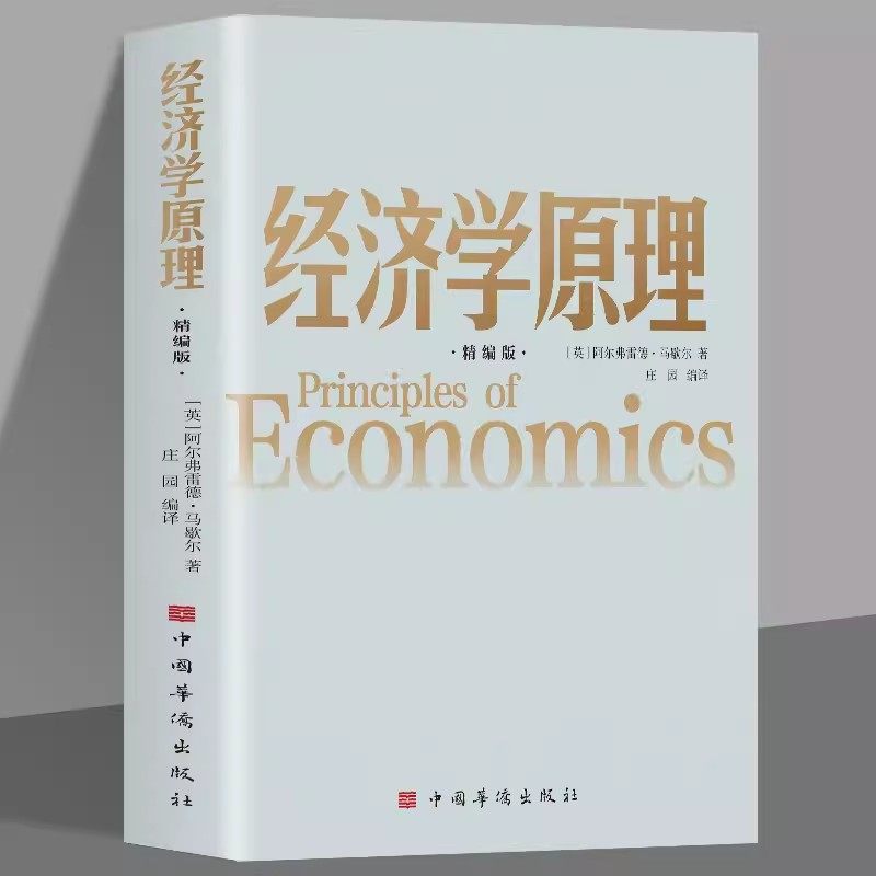 正版 经济学原理 精编版 阿尔弗雷德马歇尔著 西方经济学理论微观经济学基础 学金融书籍投资公司理财知识入门书籍课程