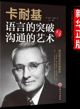 正版现货】卡耐基语言的突破沟通的艺术与处世智慧提高人际交往能力提升高情商沟通书籍人性的优点弱点口才训练的艺术畅销书排行榜