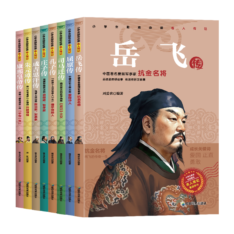 【全套8册】小学生励志必读名人传记中国篇 孔子庄子岳飞朱元璋成吉思汗司马迁屈原康熙皇帝传记小学生推荐课外阅读书籍