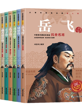 【全套8册】小学生励志必读名人传记中国篇 孔子庄子岳飞朱元璋成吉思汗司马迁屈原康熙皇帝传记小学生推荐课外阅读书籍