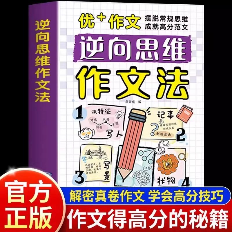 【抖音同款】逆向思维作文法正版小学生作文摆脱常规思维成就高分范文发散思维小学生优秀作文辅导书优美句子积累好词好句好段素材