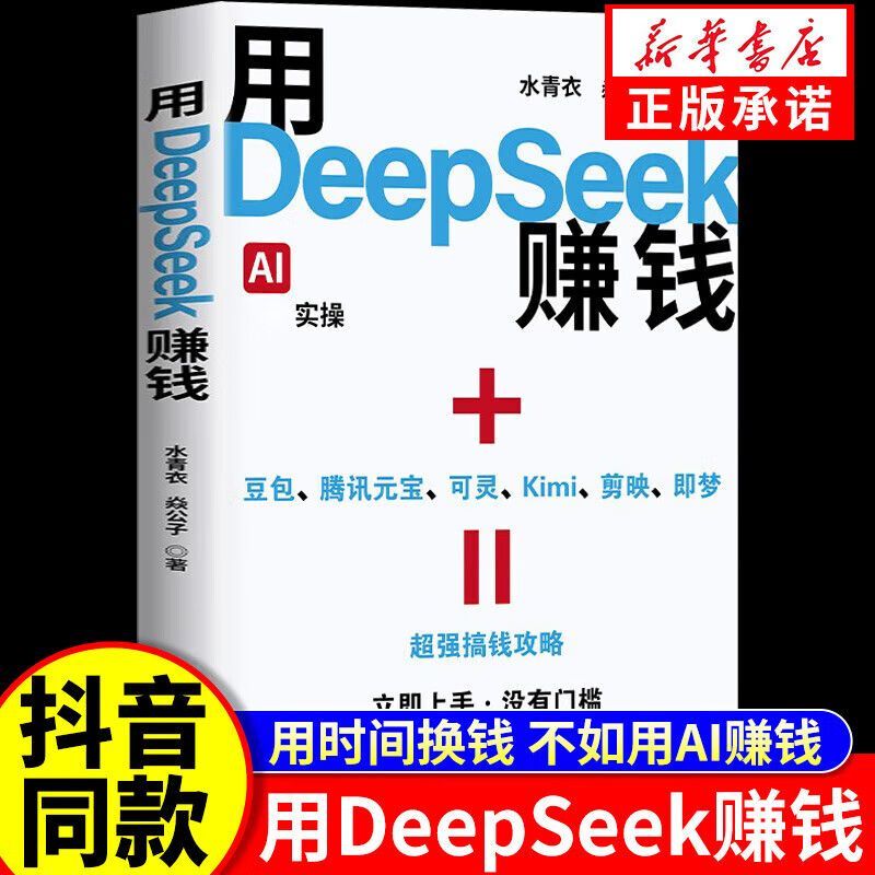 用DeepSeek赚钱官方正版Al变现实操书deepseek从入门到精通立刻抓住AI时代新风口掌握Deepseek人工智能自媒体AI新时代超强搞钱攻略