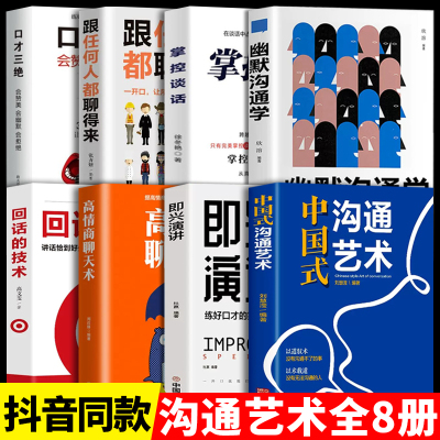 8册正版中国式沟通艺术智慧即兴演讲回话的技术人际沟通技巧的方法书掌握应酬办事深话浅说社交算法有效学会沟通力 pdf电子书版