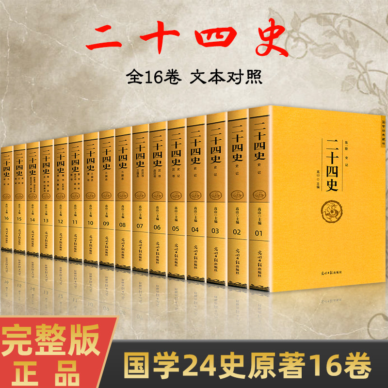 【全套16册】二十四史 正版原著文白对照全译白话文史记今注点校本青少年成人版24史中国历史类书籍古代史通史上下五千年资治通鉴