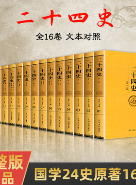 【全套16册】二十四史 正版原著文白对照全译白话文史记今注点校本青少年成人版24史中国历史类书籍古代史通史上下五千年资治通鉴