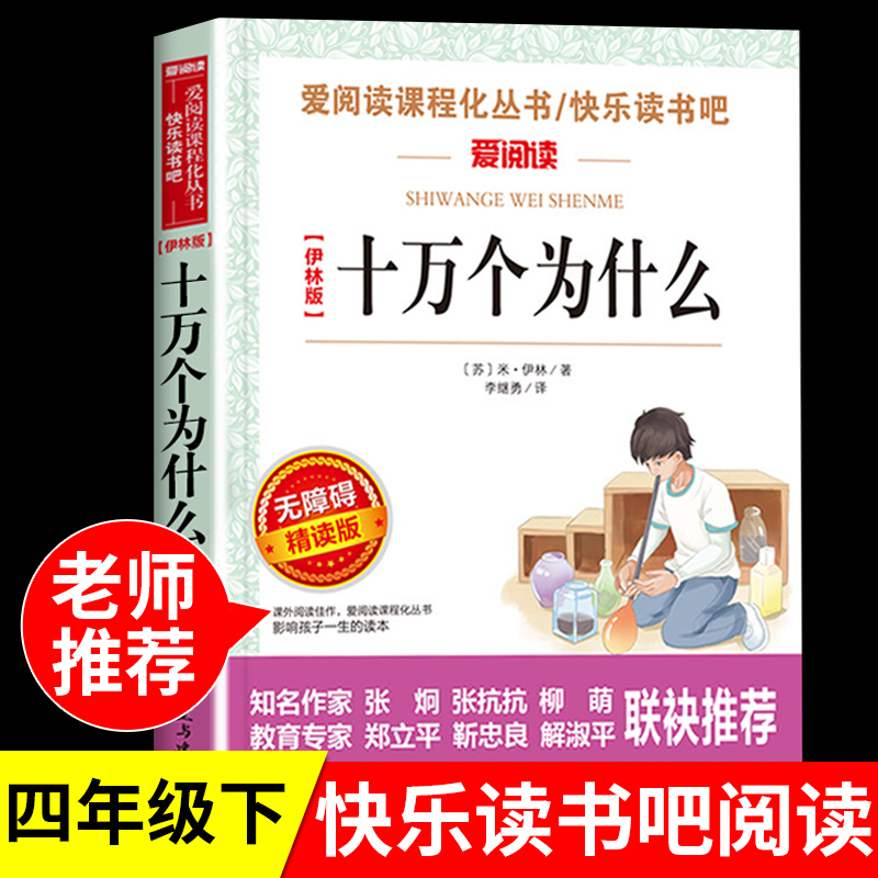 十万个为什么苏联米伊林版青少年小学生儿童四年级下册必课外阅读物故事书快乐读书吧老师推荐正版人教版科普书籍名师点评赏析导读