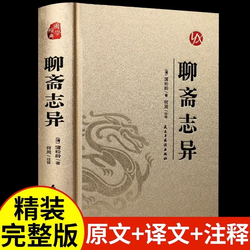 【烫金精装】聊斋志异原著正版 蒲松龄原著完整版中国古代神话与民间传说古典神魔鬼怪小说青少年成人版初高中生阅读国学经典书籍,书籍/杂志/报纸,古/近代小说（1919年前）,淘宝优惠券,粉丝福利购,淘宝优惠卷