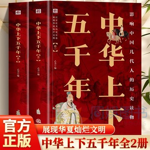 全2册 中华上下五千年 中国通史青少年版初中高中生历史类课外书籍推荐读物正版写给孩子的国学经典中国历史通鉴掌握古代传统文化