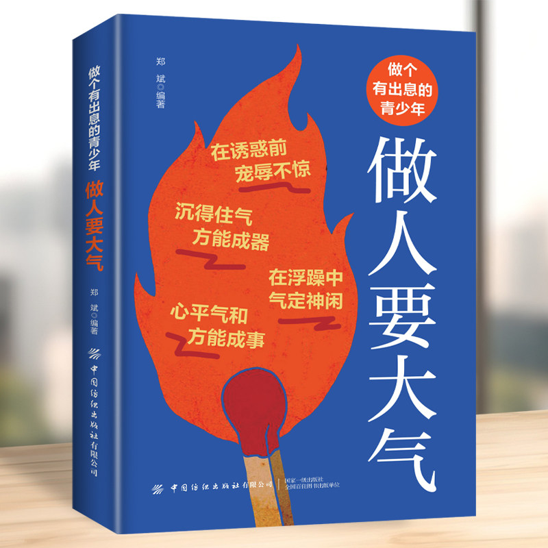 做人要大气正版原著 做个有出息的青少年 洗净世间铅华 解读人生困惑 走出心灵迷局 修养非凡气度 自我实现成功励志畅销书籍排行榜
