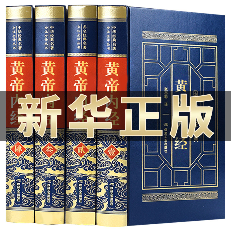 黄帝内经全集正版原著原版图片