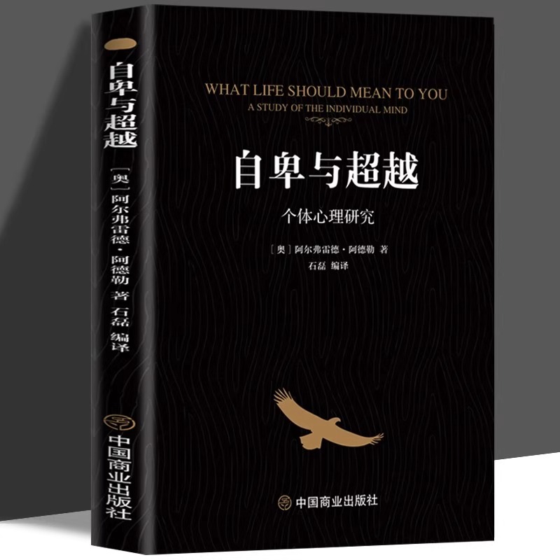 自卑与超越正版 阿尔弗雷德阿德勒著原版 克服自卑心理 做自己的心理医生情商智商成功励志积极心理学社会心理学入门基础书籍